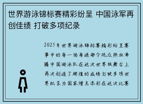 世界游泳锦标赛精彩纷呈 中国泳军再创佳绩 打破多项纪录
