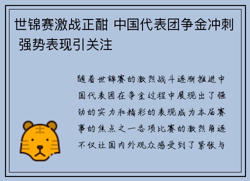 世锦赛激战正酣 中国代表团争金冲刺 强势表现引关注
