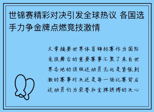 世锦赛精彩对决引发全球热议 各国选手力争金牌点燃竞技激情