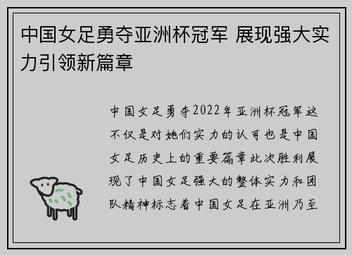 中国女足勇夺亚洲杯冠军 展现强大实力引领新篇章