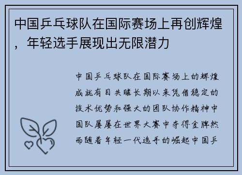 中国乒乓球队在国际赛场上再创辉煌,年轻选手展现出无限潜力