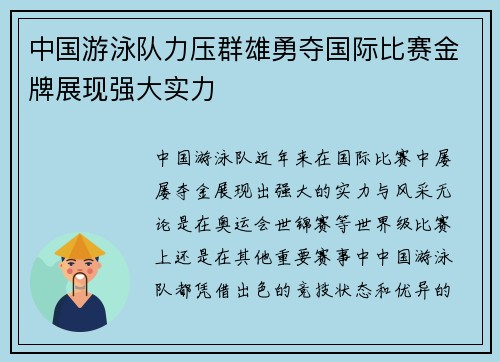 中国游泳队力压群雄勇夺国际比赛金牌展现强大实力