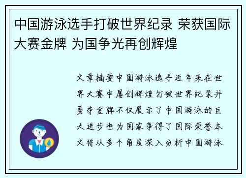 中国游泳选手打破世界纪录 荣获国际大赛金牌 为国争光再创辉煌