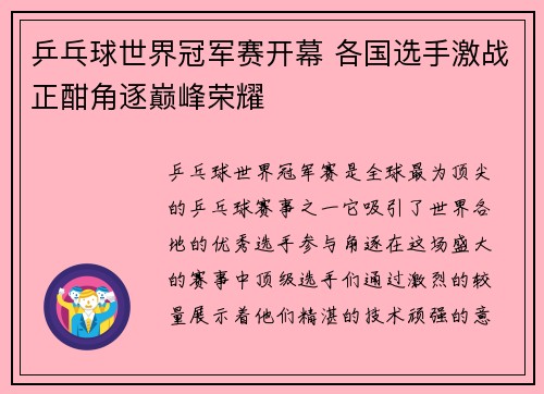 乒乓球世界冠军赛开幕 各国选手激战正酣角逐巅峰荣耀