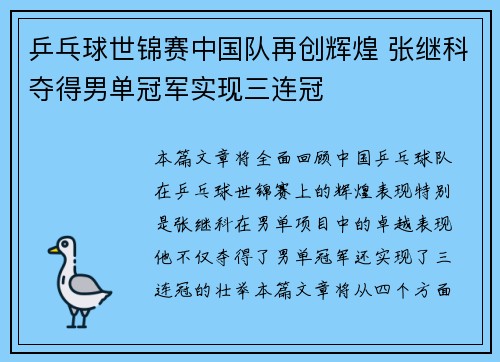 乒乓球世锦赛中国队再创辉煌 张继科夺得男单冠军实现三连冠