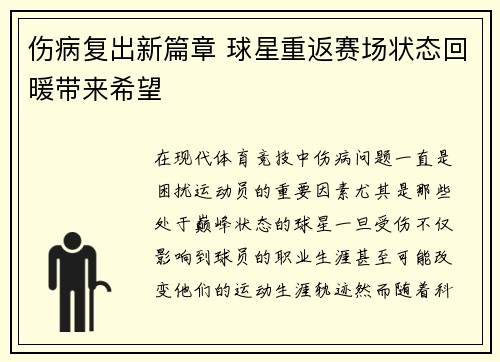 伤病复出新篇章 球星重返赛场状态回暖带来希望
