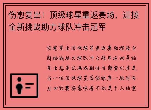 伤愈复出!顶级球星重返赛场,迎接全新挑战助力球队冲击冠军