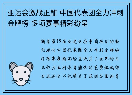 亚运会激战正酣 中国代表团全力冲刺金牌榜 多项赛事精彩纷呈