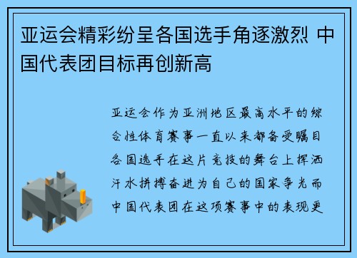 亚运会精彩纷呈各国选手角逐激烈 中国代表团目标再创新高
