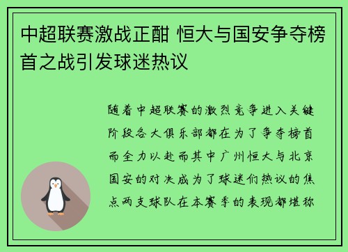 中超联赛激战正酣 恒大与国安争夺榜首之战引发球迷热议