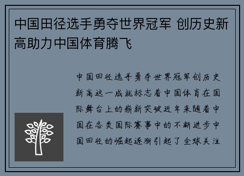 中国田径选手勇夺世界冠军 创历史新高助力中国体育腾飞