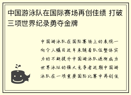 中国游泳队在国际赛场再创佳绩 打破三项世界纪录勇夺金牌