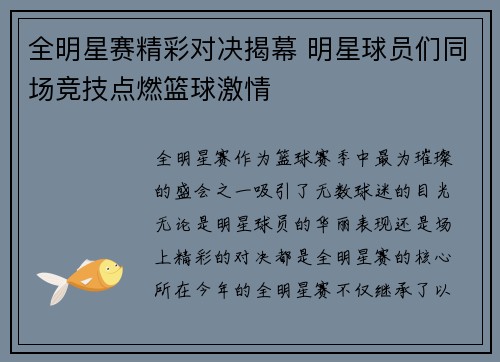 全明星赛精彩对决揭幕 明星球员们同场竞技点燃篮球激情