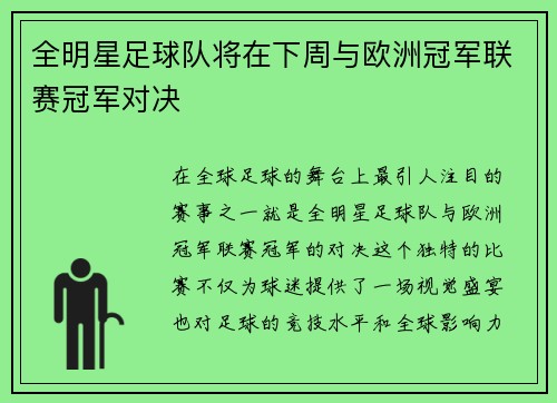 全明星足球队将在下周与欧洲冠军联赛冠军对决