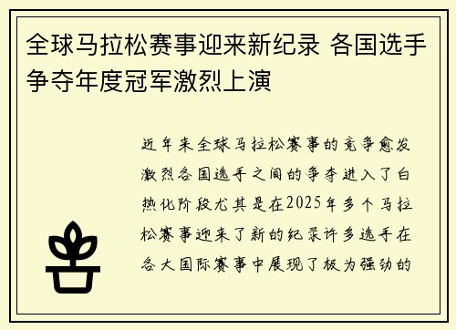 全球马拉松赛事迎来新纪录 各国选手争夺年度冠军激烈上演