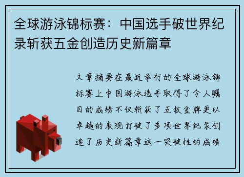 全球游泳锦标赛:中国选手破世界纪录斩获五金创造历史新篇章