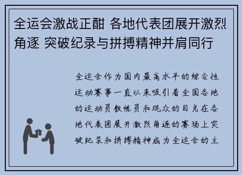 全运会激战正酣 各地代表团展开激烈角逐 突破纪录与拼搏精神并肩同行
