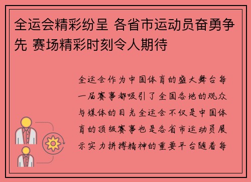 全运会精彩纷呈 各省市运动员奋勇争先 赛场精彩时刻令人期待