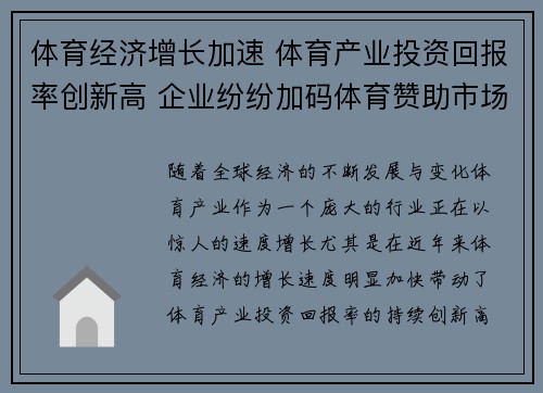 体育经济增长加速 体育产业投资回报率创新高 企业纷纷加码体育赞助市场