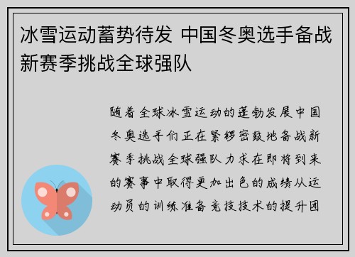 冰雪运动蓄势待发 中国冬奥选手备战新赛季挑战全球强队