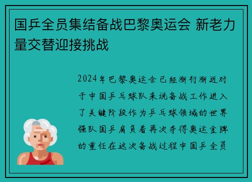 国乒全员集结备战巴黎奥运会 新老力量交替迎接挑战