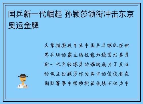 国乒新一代崛起 孙颖莎领衔冲击东京奥运金牌