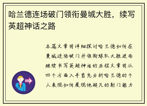 哈兰德连场破门领衔曼城大胜,续写英超神话之路