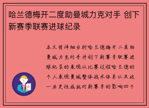 哈兰德梅开二度助曼城力克对手 创下新赛季联赛进球纪录