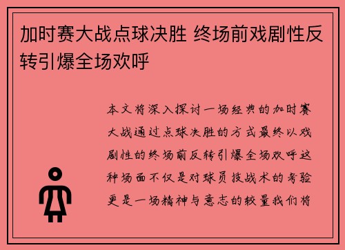 加时赛大战点球决胜 终场前戏剧性反转引爆全场欢呼