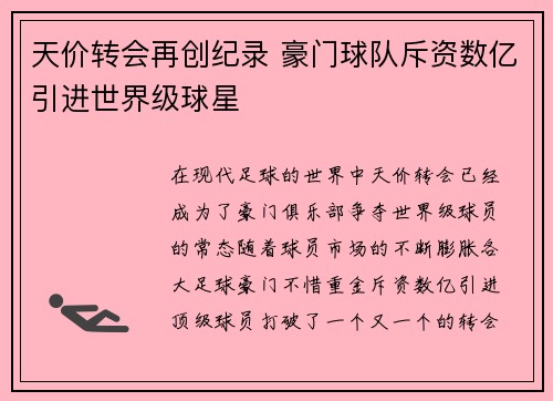 天价转会再创纪录 豪门球队斥资数亿引进世界级球星