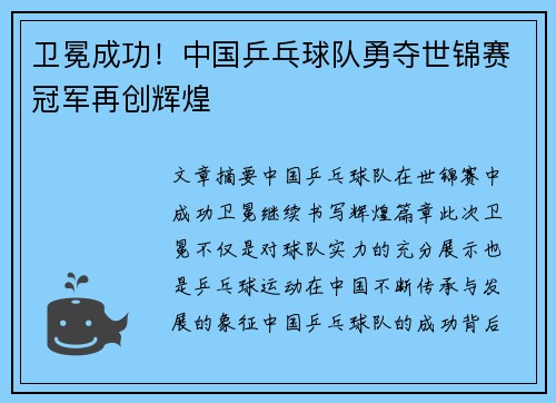 卫冕成功!中国乒乓球队勇夺世锦赛冠军再创辉煌