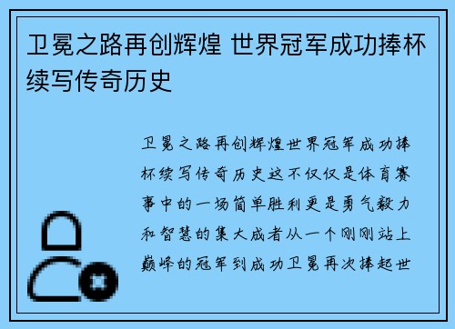 卫冕之路再创辉煌 世界冠军成功捧杯续写传奇历史