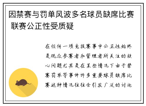 因禁赛与罚单风波多名球员缺席比赛 联赛公正性受质疑
