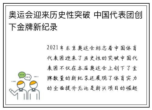 奥运会迎来历史性突破 中国代表团创下金牌新纪录