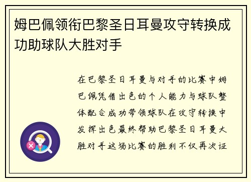 姆巴佩领衔巴黎圣日耳曼攻守转换成功助球队大胜对手