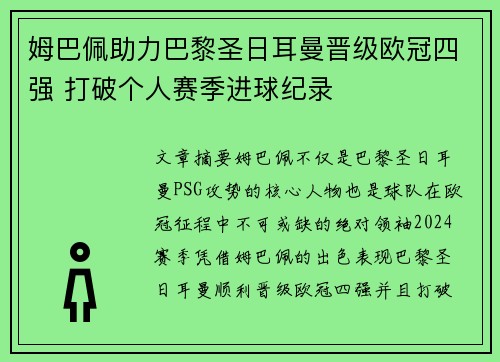 姆巴佩助力巴黎圣日耳曼晋级欧冠四强 打破个人赛季进球纪录