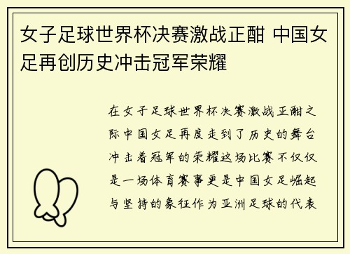 女子足球世界杯决赛激战正酣 中国女足再创历史冲击冠军荣耀