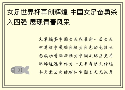 女足世界杯再创辉煌 中国女足奋勇杀入四强 展现青春风采