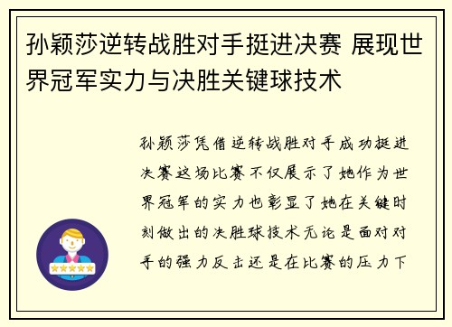 孙颖莎逆转战胜对手挺进决赛 展现世界冠军实力与决胜关键球技术