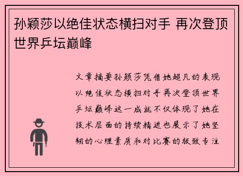 孙颖莎以绝佳状态横扫对手 再次登顶世界乒坛巅峰