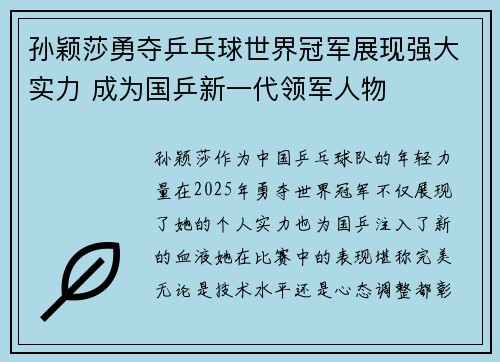 孙颖莎勇夺乒乓球世界冠军展现强大实力 成为国乒新一代领军人物