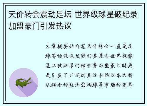 天价转会震动足坛 世界级球星破纪录加盟豪门引发热议