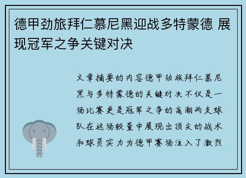 德甲劲旅拜仁慕尼黑迎战多特蒙德 展现冠军之争关键对决