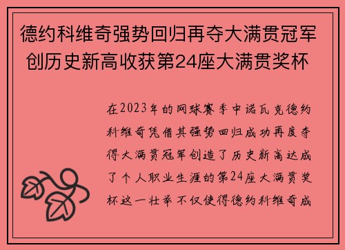 德约科维奇强势回归再夺大满贯冠军 创历史新高收获第24座大满贯奖杯