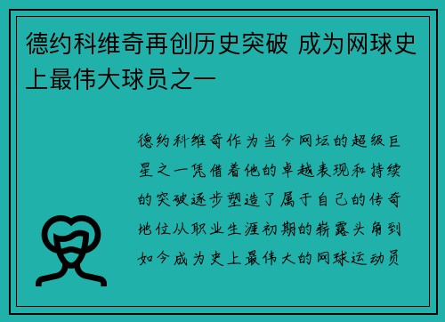 德约科维奇再创历史突破 成为网球史上最伟大球员之一