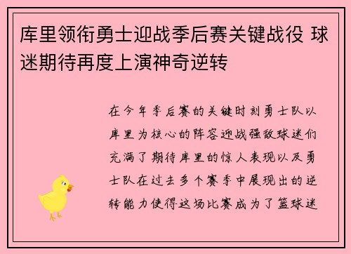 库里领衔勇士迎战季后赛关键战役 球迷期待再度上演神奇逆转