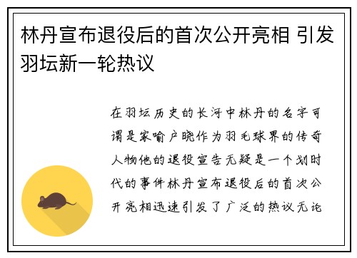 林丹宣布退役后的首次公开亮相 引发羽坛新一轮热议