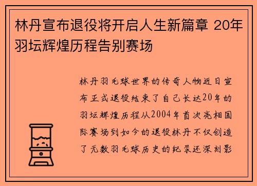 林丹宣布退役将开启人生新篇章 20年羽坛辉煌历程告别赛场