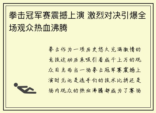拳击冠军赛震撼上演 激烈对决引爆全场观众热血沸腾