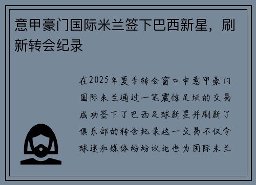 意甲豪门国际米兰签下巴西新星,刷新转会纪录